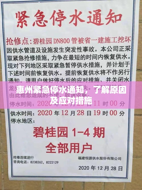 惠州緊急停水通知，了解原因及應(yīng)對措施