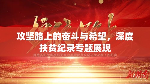 攻堅(jiān)路上的奮斗與希望，深度扶貧紀(jì)錄專題展現(xiàn)