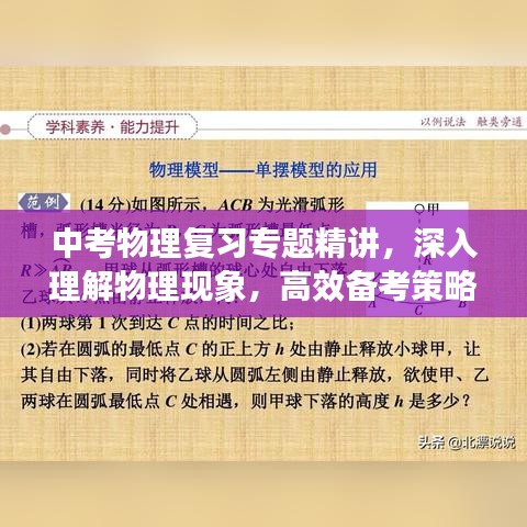 中考物理復(fù)習(xí)專題精講，深入理解物理現(xiàn)象，高效備考策略