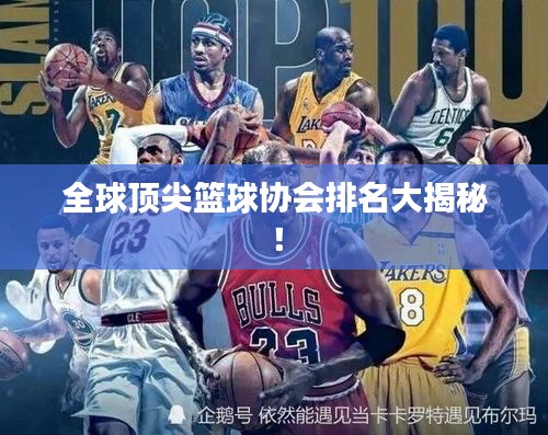 全球頂尖籃球協(xié)會排名大揭秘！