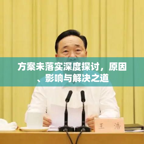 方案未落實(shí)深度探討，原因、影響與解決之道