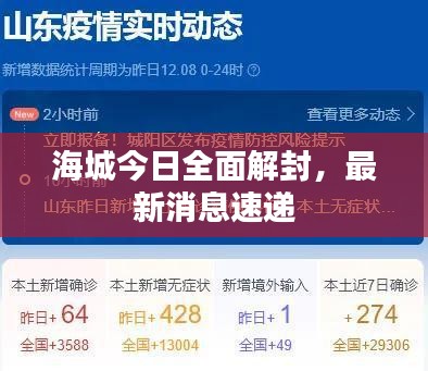 海城今日全面解封，最新消息速遞