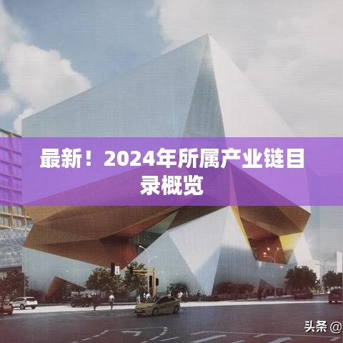最新！2024年所屬產(chǎn)業(yè)鏈目錄概覽