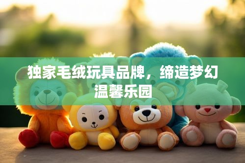 獨家毛絨玩具品牌，締造夢幻溫馨樂園