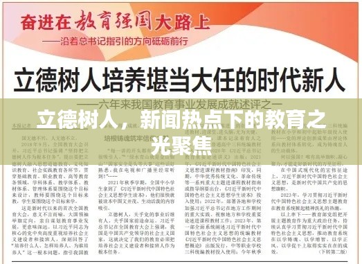 立德樹人，新聞熱點(diǎn)下的教育之光聚焦