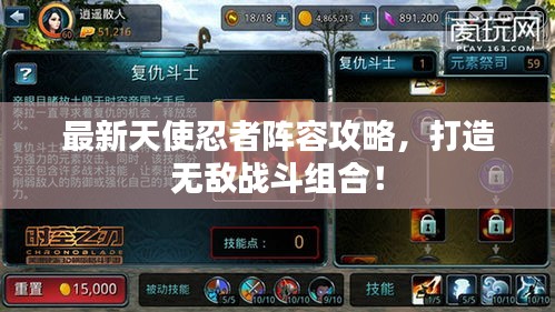 最新天使忍者陣容攻略，打造無敵戰(zhàn)斗組合！