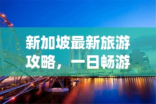 新加坡最新旅游攻略，一日暢游指南