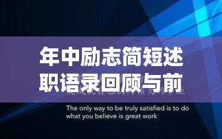 年中勵志簡短述職語錄回顧與前瞻