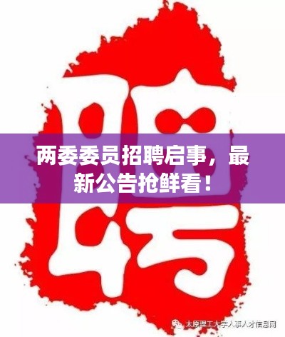 兩委委員招聘啟事，最新公告搶鮮看！