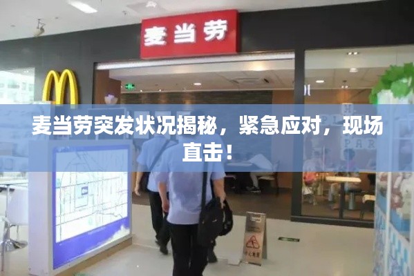 麥當勞突發(fā)狀況揭秘，緊急應(yīng)對，現(xiàn)場直擊！