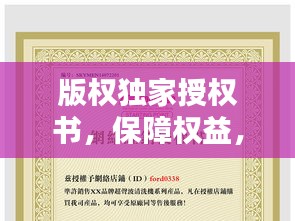 版權(quán)獨(dú)家授權(quán)書，保障權(quán)益，助力文化繁榮的核心工具