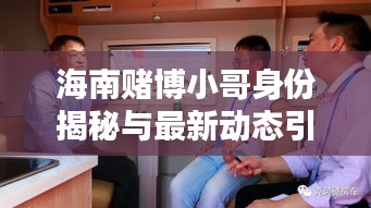 海南賭博小哥身份揭秘與最新動(dòng)態(tài)引人關(guān)注