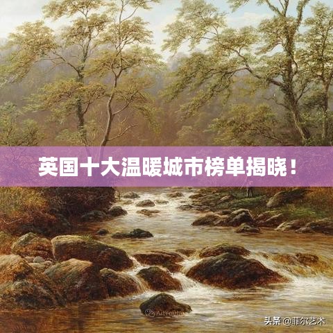 英國十大溫暖城市榜單揭曉！