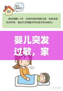 嬰兒突發(fā)過敏，家長緊急應(yīng)對處理指南