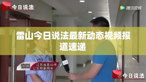 雷山今日說法最新動(dòng)態(tài)視頻報(bào)道速遞