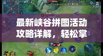 最新峽谷拼圖活動(dòng)攻略詳解，輕松掌握攻略技巧！