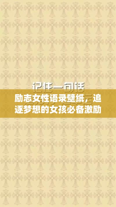 勵(lì)志女性語錄壁紙，追逐夢想的女孩必備激勵(lì)語句