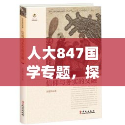 人大847國學(xué)專題，探尋古今智慧交融，揭示現(xiàn)代價值內(nèi)涵