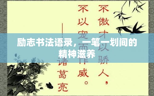 勵志書法語錄，一筆一劃間的精神滋養(yǎng)