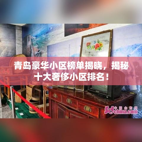 青島豪華小區(qū)榜單揭曉，揭秘十大奢侈小區(qū)排名！