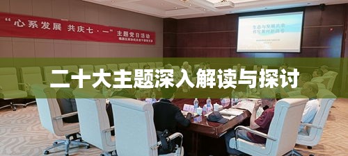 二十大主題深入解讀與探討