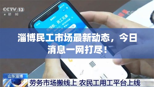 淄博民工市場(chǎng)最新動(dòng)態(tài)，今日消息一網(wǎng)打盡！