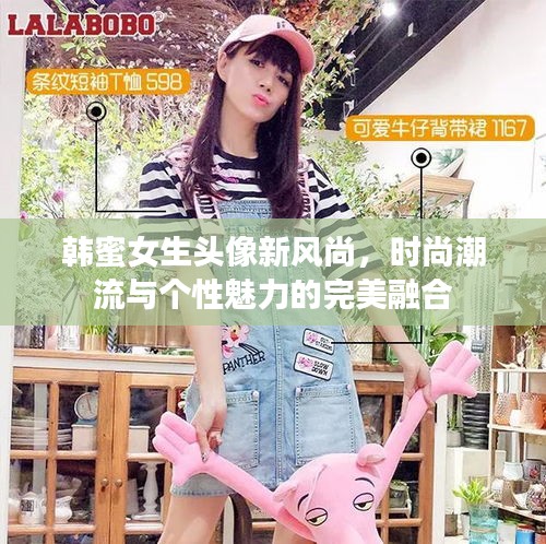 韓蜜女生頭像新風(fēng)尚，時(shí)尚潮流與個(gè)性魅力的完美融合