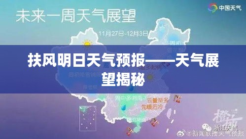 扶風(fēng)明日天氣預(yù)報(bào)——天氣展望揭秘