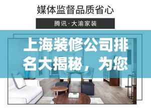 上海裝修公司排名大揭秘，為您的家居改造保駕護(hù)航