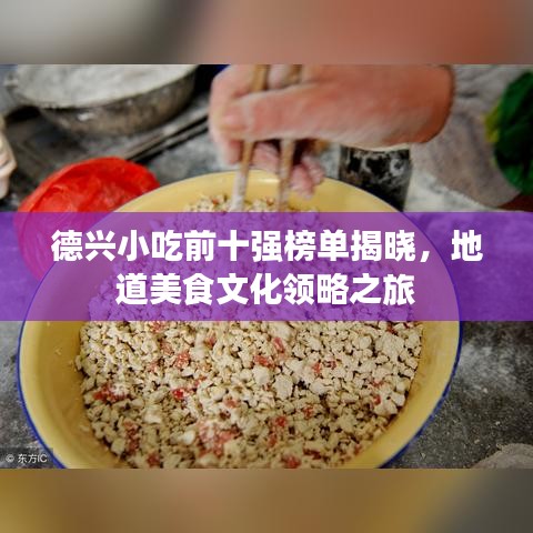 德興小吃前十強榜單揭曉，地道美食文化領略之旅