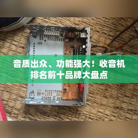 音質(zhì)出眾、功能強大！收音機排名前十品牌大盤點