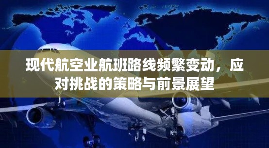 現(xiàn)代航空業(yè)航班路線頻繁變動(dòng)，應(yīng)對(duì)挑戰(zhàn)的策略與前景展望