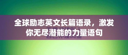 全球勵志英文長篇語錄，激發(fā)你無盡潛能的力量語句