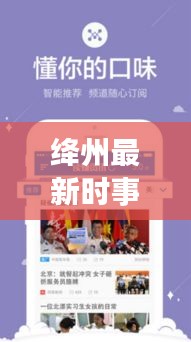 絳州最新時事速遞，聚焦新聞頭條，傳遞本地最新資訊
