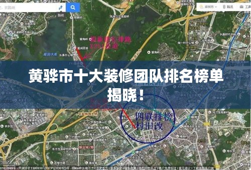 黃驊市十大裝修團(tuán)隊(duì)排名榜單揭曉！