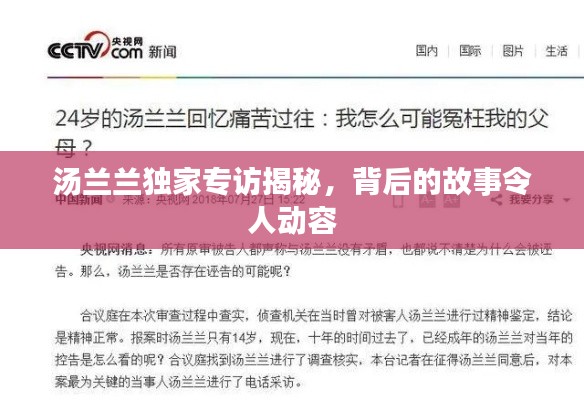 湯蘭蘭獨家專訪揭秘，背后的故事令人動容