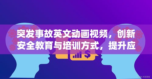 突發(fā)事故英文動畫視頻，創(chuàng)新安全教育與培訓(xùn)方式，提升應(yīng)急能力！