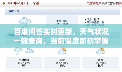 百度問答實(shí)時(shí)更新，天氣狀況一鍵查詢，當(dāng)前溫度即刻掌握！