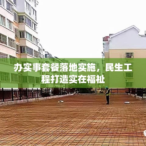 辦實(shí)事套餐落地實(shí)施，民生工程打造實(shí)在福祉