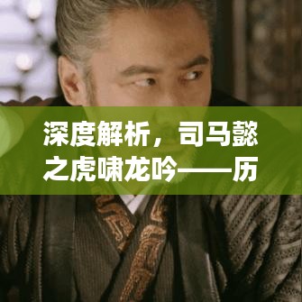 深度解析，司馬懿之虎嘯龍吟——歷史傳奇在百度下的回響