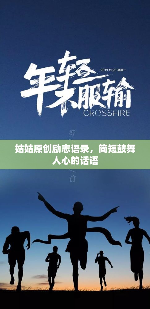 姑姑原創(chuàng)勵志語錄，簡短鼓舞人心的話語
