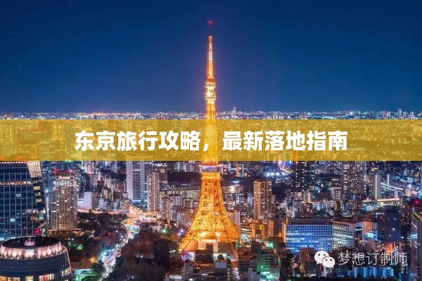 東京旅行攻略，最新落地指南