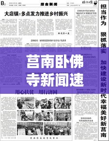 莒南臥佛寺新聞速遞，最新頭條資訊一網(wǎng)打盡