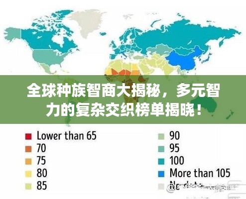 全球種族智商大揭秘，多元智力的復(fù)雜交織榜單揭曉！