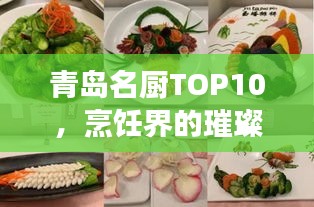 青島名廚TOP10，烹飪界的璀璨明珠，美食界翹楚榜單揭曉！