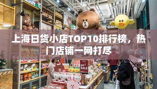 上海日貨小店TOP10排行榜，熱門店鋪一網(wǎng)打盡