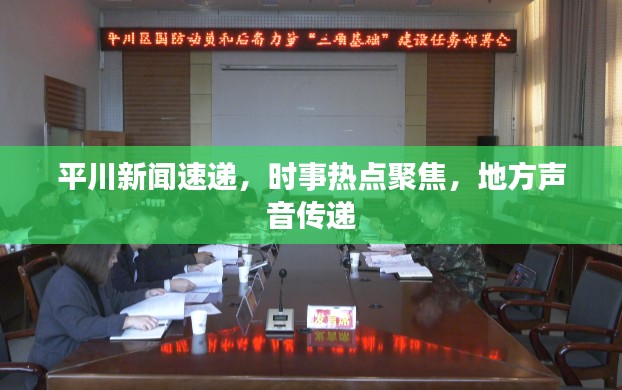 平川新聞速遞，時(shí)事熱點(diǎn)聚焦，地方聲音傳遞