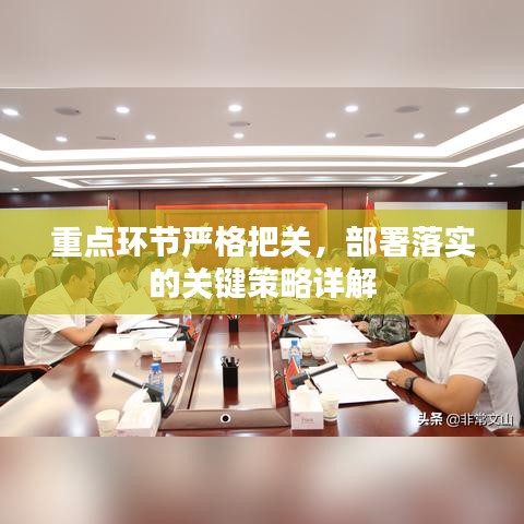 重點(diǎn)環(huán)節(jié)嚴(yán)格把關(guān)，部署落實(shí)的關(guān)鍵策略詳解