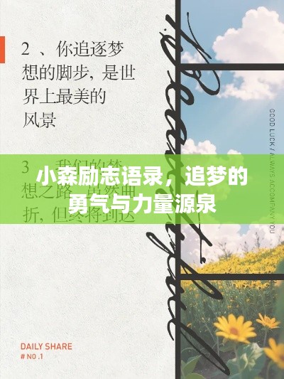 小森勵志語錄，追夢的勇氣與力量源泉