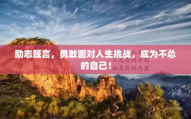 勵志箴言，勇敢面對人生挑戰(zhàn)，成為不慫的自己！